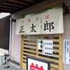 正太郎＠岩手県盛岡市 青山　「中華そば＆濃厚魚ダシ中華そば」