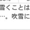 ドサッ積雪？！