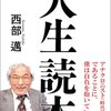 読書に淫することなかれ（西部邁）