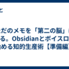 ただのメモを「第二の脳」に変える。Obsidianとボイスログで始める知的生産術【準備編】