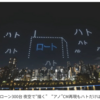 『ロート製薬のアノCMを 夜空にドローンで再現？』の事。