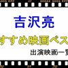 吉沢亮のおすすめ映画！出演映画・ドラマ一覧表