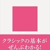 「はじめてのクラシック音楽」