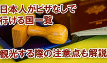 日本人がビザなしで行ける国一覧｜観光する際の3つの注意点もあわせて解説