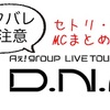 Aぇ! group LIVE TOUR 2025「D.N.A」