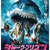 映画感想：「シャーク・プリズン」（５０点／モンスター）
