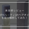 【美容師レビュー】ルーティーヘアオイル成分解析！気になる口コミもチェック