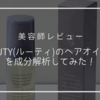 【美容師レビュー】LUTY(ルーティー)ヘアオイルのリアルな口コミは？成分も徹底解析します！