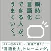瞬時に「言語化できる人」が、うまくいく。