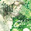 【コミック】感想：コミック「琥春くんの細胞を 2」（浅葉さつき／2024年）［花とゆめコミックス］