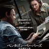 「ペンタゴン・ペーパーズ」　（2017年）