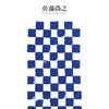 明日の広告／佐藤尚之