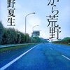 【１７６１冊目】桐野夏生『だから荒野』