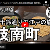 ぎふ県旅シリーズ第４８弾＠岐南町：五十鈴通りの江戸の旅