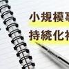 小規模事業者持続化補助金～採択事例編～