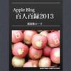 『Apple Blog 百人百録_2013』は林檎組必見な一冊