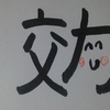 今日の漢字841は「効」。ハロー効果とは