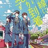 「一番線に謎が到着します　若き鉄道員・夏目壮太の日常」（二宮敦人）