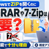 WindowsでZIPを開くのにWinRARや7-Zipは不要？標準機能で十分な理由と既定アプリの見直し方