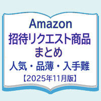 Amazon 招待リクエスト商品まとめ【2025年11月版】人気・品薄・入手難