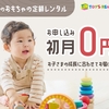 広告：トイズレンタ＝【初月無料】木のおもちゃサブスクプランの申し込み
