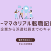 【転職7回でも後悔なし】ワーママのリアル転職記録｜ブラック企業から派遣社員までのキャリア遍歴