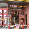 【20250521】ドン・キホーテ太秦天神川店がオープン！