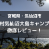 休暇村気仙沼大島キャンプ場を徹底レビュー！【宮城県気仙沼市】