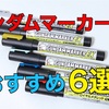 ガンダムマーカーEX おすすめ6選