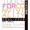 書籍ご紹介：『コンヴィヴィアリティのための道具』