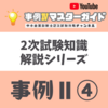 2次試験知識　事例Ⅱその④ チャネル・顧客関係構築