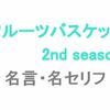 アニメ「フルーツバスケット（フルバ）2nd season」の名言・名セリフ