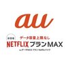 KDDIが「auデータMAXプラン Netflixパック」発表！〜一般用のプランもお安くなりそうな気配〜