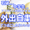 外出自粛に何をする？ 中学生への石破氏からのアドバイスが的確すぎる