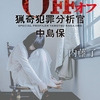 犯罪者への強烈な怒りが、後戻りできないスイッチをONにする。犯人目線で1作目を描くスピンオフ-『OFF 猟奇犯罪分析官・中島保』