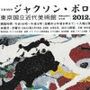 生誕100年 ジャクソン・ポロック展 @東京国立近代美術館