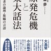 “多くの学問分野は、何らかの矛盾の上に成り立っていますが、そこが盲点となって隠蔽されつつ共有されることで、分野が成立しています”　『原発危機と「東大話法」―傍観者の論理・欺瞞の言語―』　安冨歩　明石書店