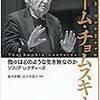 読書記録：チョムスキーはどのような人物なのか『我々はどのような生き物なのか』