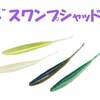 【レインズ】ベイトフィッシュライクのワームに新サイズ「スワンプシャッド4インチ」追加！