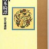 出久根達郎『［大増補］ 古本綺譚』を読む