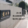 【虎に翼】20週ネタバレ感想記事「稼ぎ女に繰り女？」