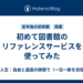 初めて図書館のリファレンスサービスを使ってみた