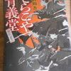 今村翔吾『てらこや青義堂・師匠走る』読む