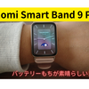 Xiaomi Smart Band 9 Proをしばらく使って、バッテリーのもち、軽さを実感。