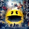 <span itemprop="headline">映画「ピクセル」（原題：Pixels, 2015) 劇場試写会で見る。</span>