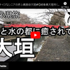 ぎふ県旅シリーズ第２弾＠大垣：城と水の都に癒されて