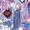１４３冊目　「イヴたちの楽園」　嗣人