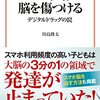 スマホ依存が脳を傷つける　デジタルドラッグの罠