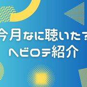 今月なに聴いた？ヘビロテ紹介【2024年9月/サブスク/アルバムレビュー/アニソン/チャゲアス/9Lanaなど】