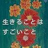 安野光雅・河合隼雄「生きることはすごいこと」